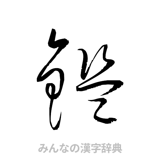 鑑（草書体/くずし字）