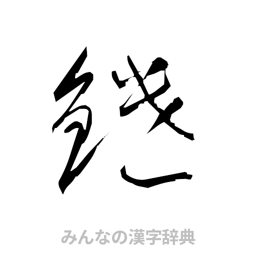 鑓（草書体/くずし字）