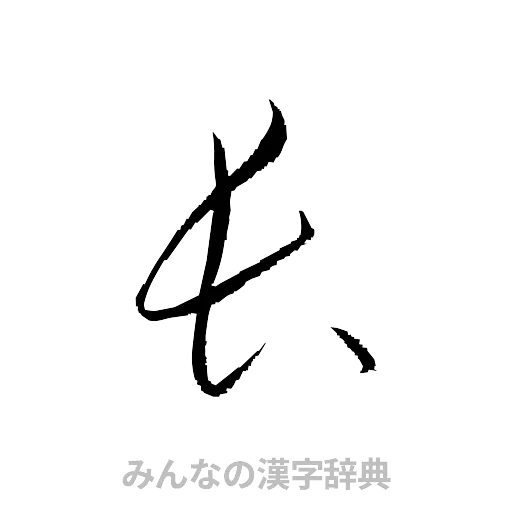 長（草書体/くずし字）