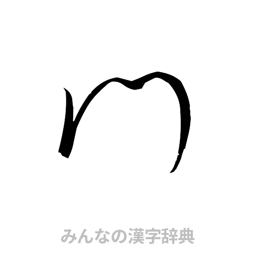 門（草書体/くずし字）