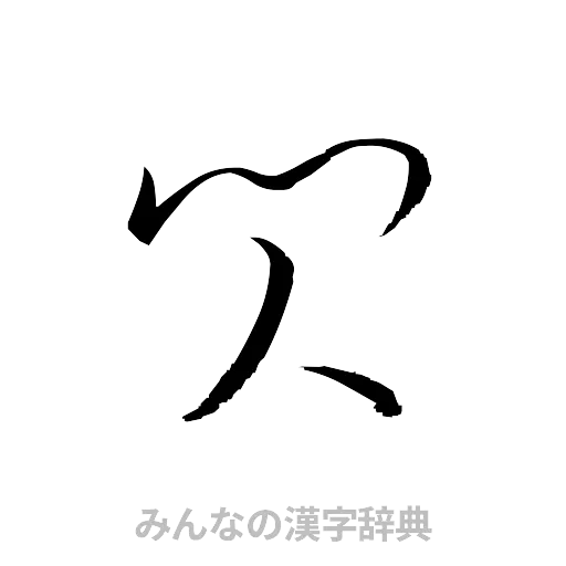 閃（草書体/くずし字）