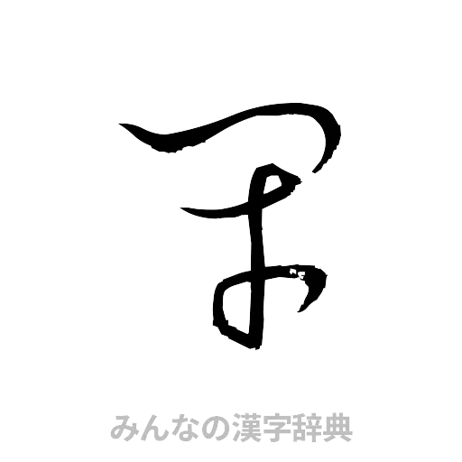 閉（草書体/くずし字）