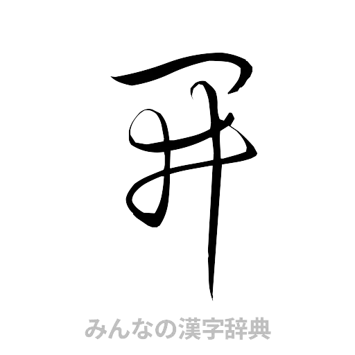 開（草書体/くずし字）
