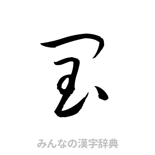 閏（草書体/くずし字）