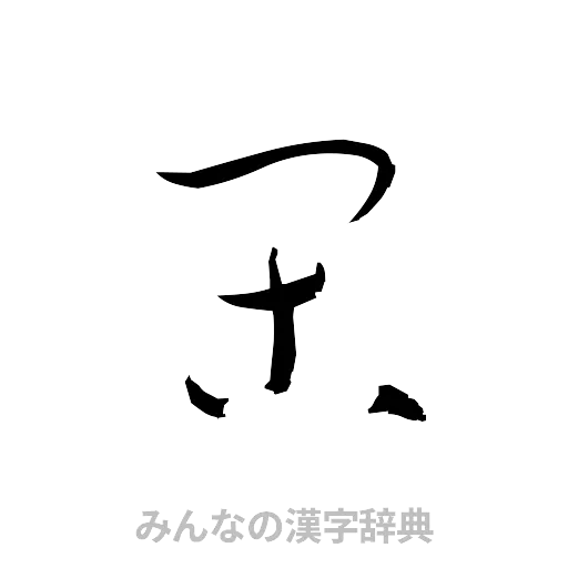 閑（草書体/くずし字）