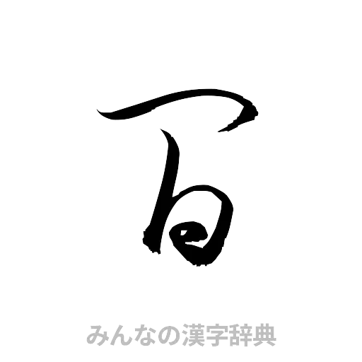 間（草書体/くずし字）
