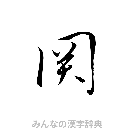 関（草書体/くずし字）