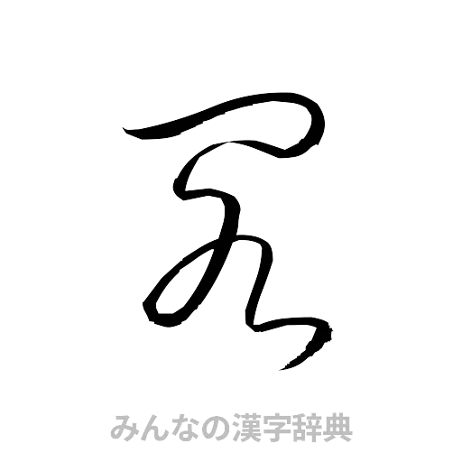 閣（草書体/くずし字）