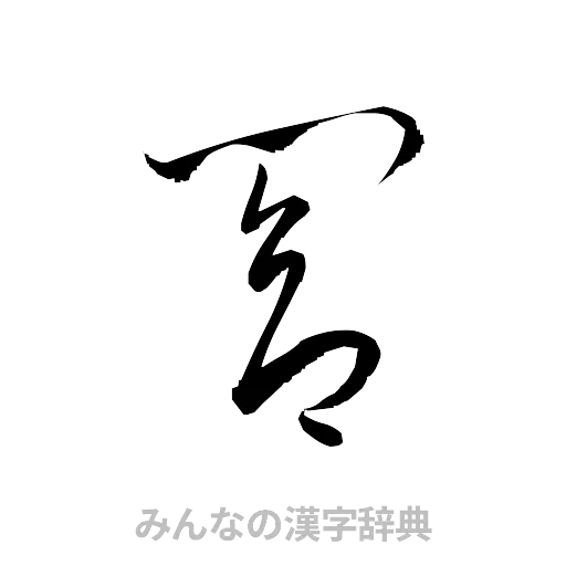 閤（草書体/くずし字）