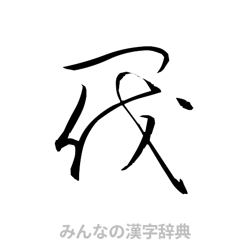 閥（草書体/くずし字）