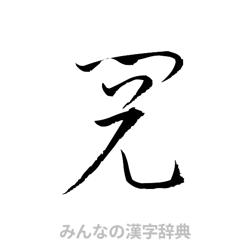 閲（草書体/くずし字）