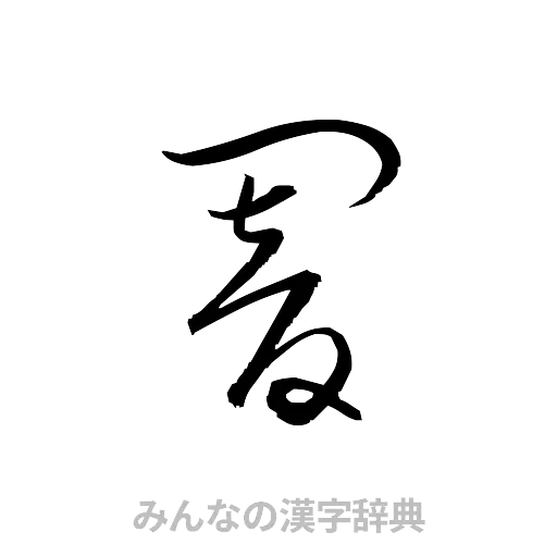 闇（草書体/くずし字）