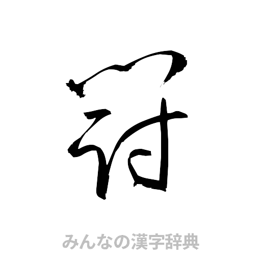 闘（草書体/くずし字）