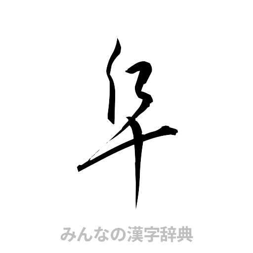 阜（草書体/くずし字）