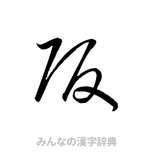 阪（草書体/くずし字）