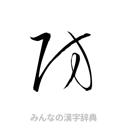 防（草書体/くずし字）