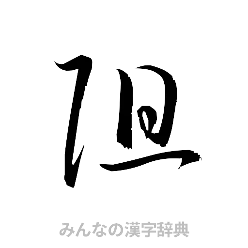 阻（草書体/くずし字）
