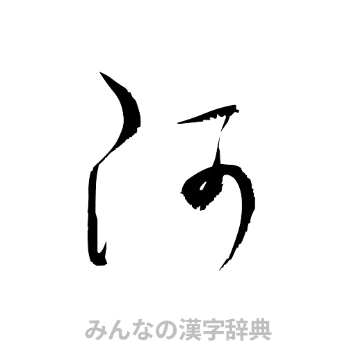 阿（草書体/くずし字）
