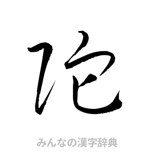陀（草書体/くずし字）