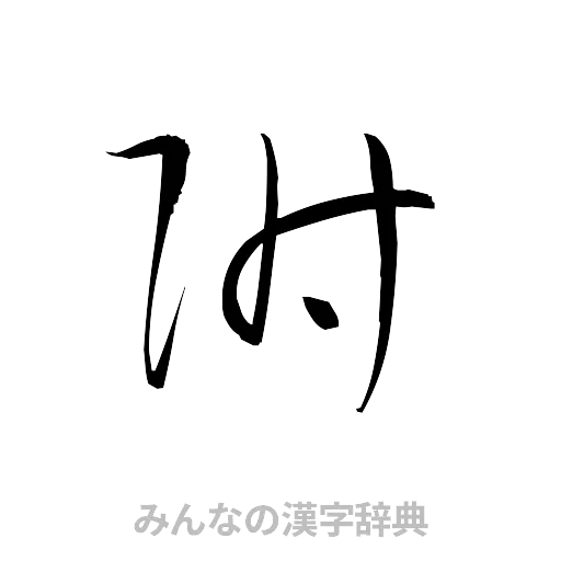 附（草書体/くずし字）