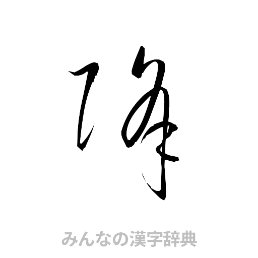 降（草書体/くずし字）