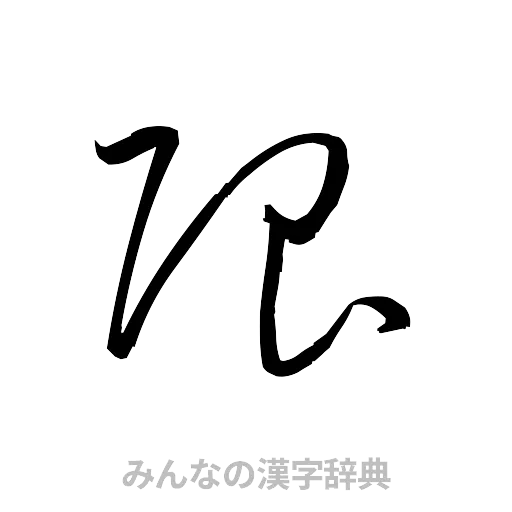 限（草書体/くずし字）