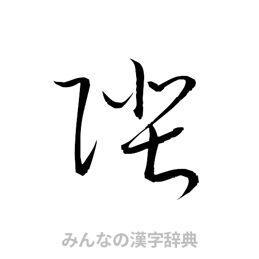 陛（草書体/くずし字）