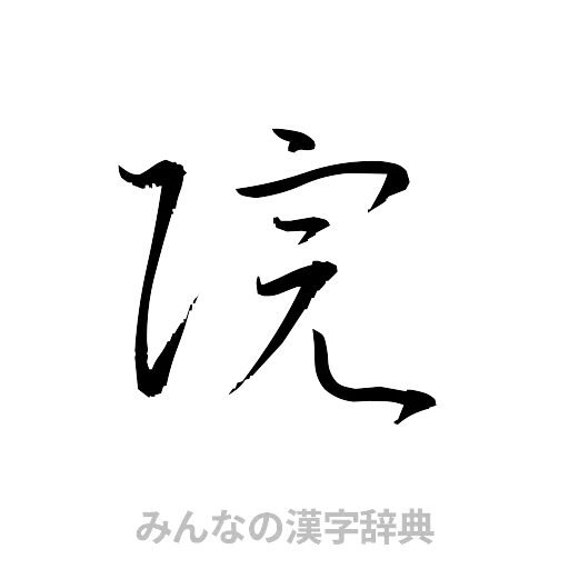 院（草書体/くずし字）