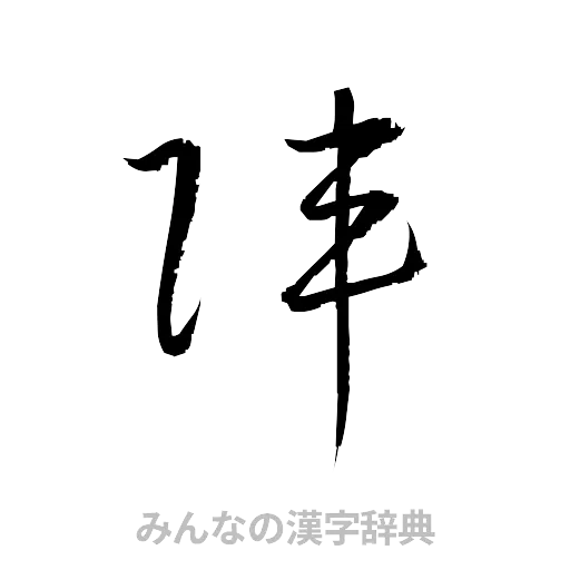 陣（草書体/くずし字）