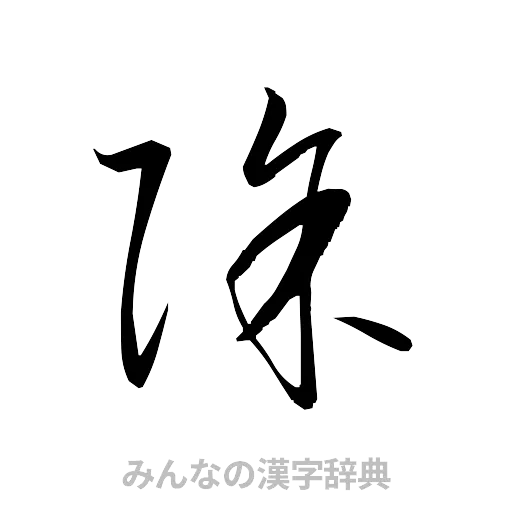 除（草書体/くずし字）