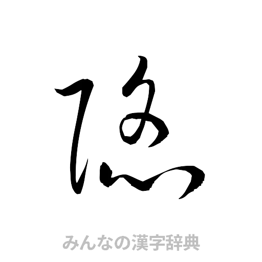 陥（草書体/くずし字）