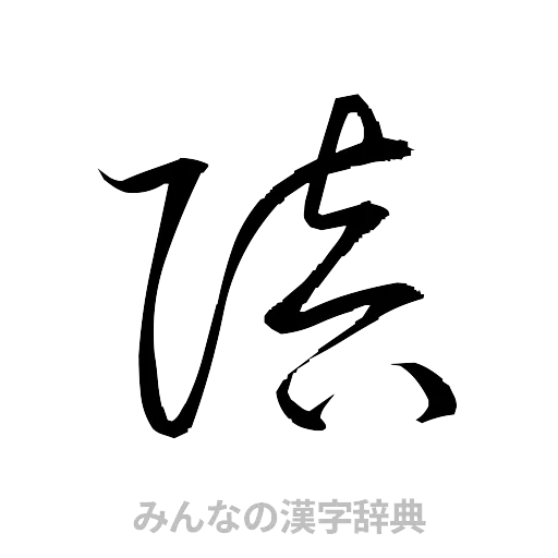 陪（草書体/くずし字）