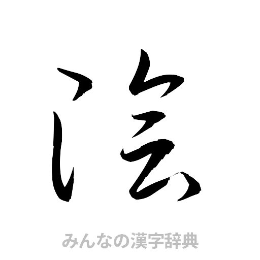 陰（草書体/くずし字）