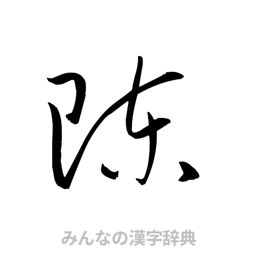 陳（草書体/くずし字）