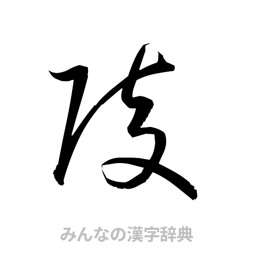 陵（草書体/くずし字）