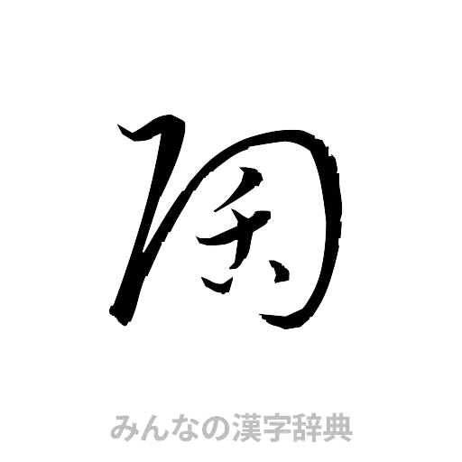 陶（草書体/くずし字）