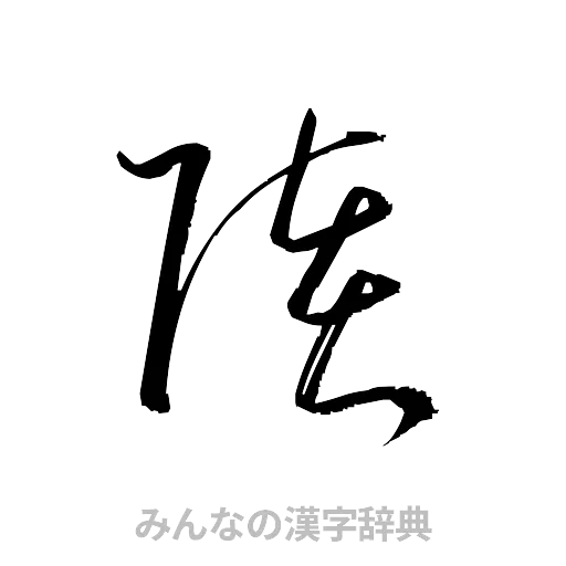陸（草書体/くずし字）