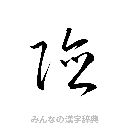 険（草書体/くずし字）