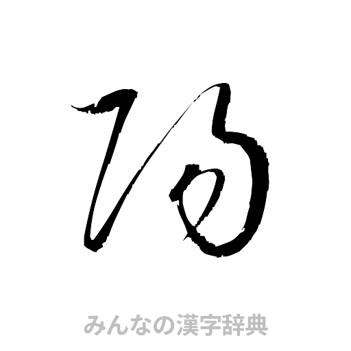 陽（草書体/くずし字）