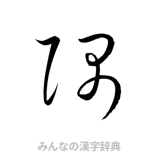 隅（草書体/くずし字）