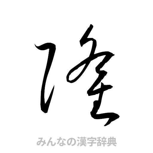 隆（草書体/くずし字）