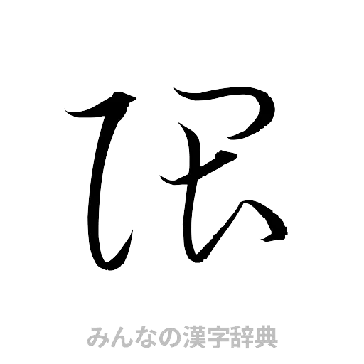 隈（草書体/くずし字）