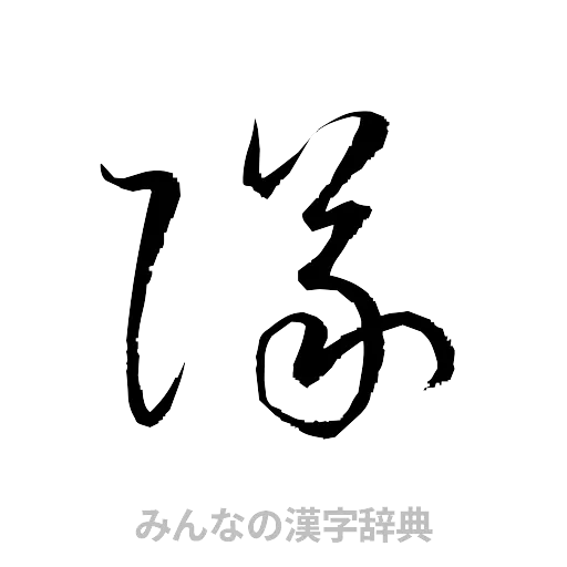 隊（草書体/くずし字）