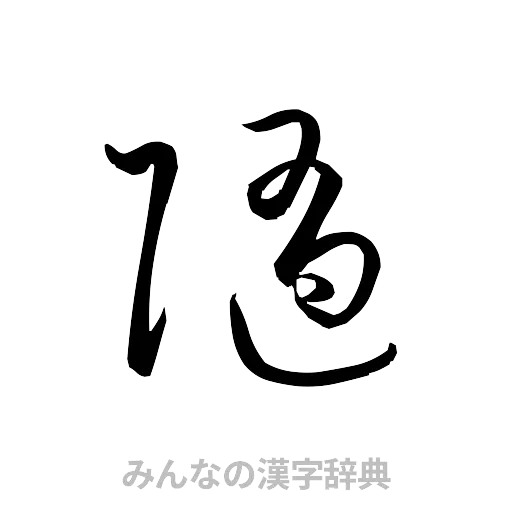随（草書体/くずし字）