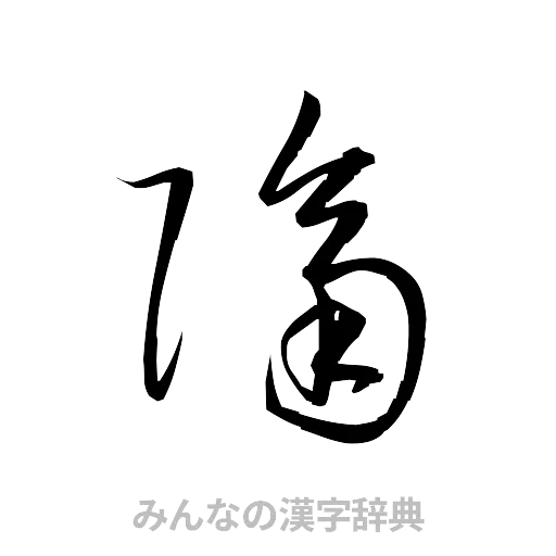 隔（草書体/くずし字）