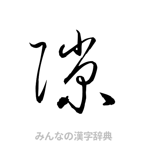 隙（草書体/くずし字）