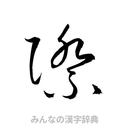 際（草書体/くずし字）