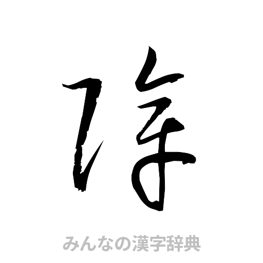 障（草書体/くずし字）