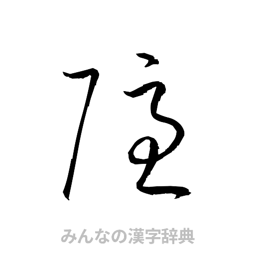 隠（草書体/くずし字）