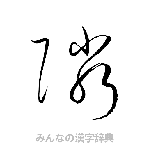 隣（草書体/くずし字）